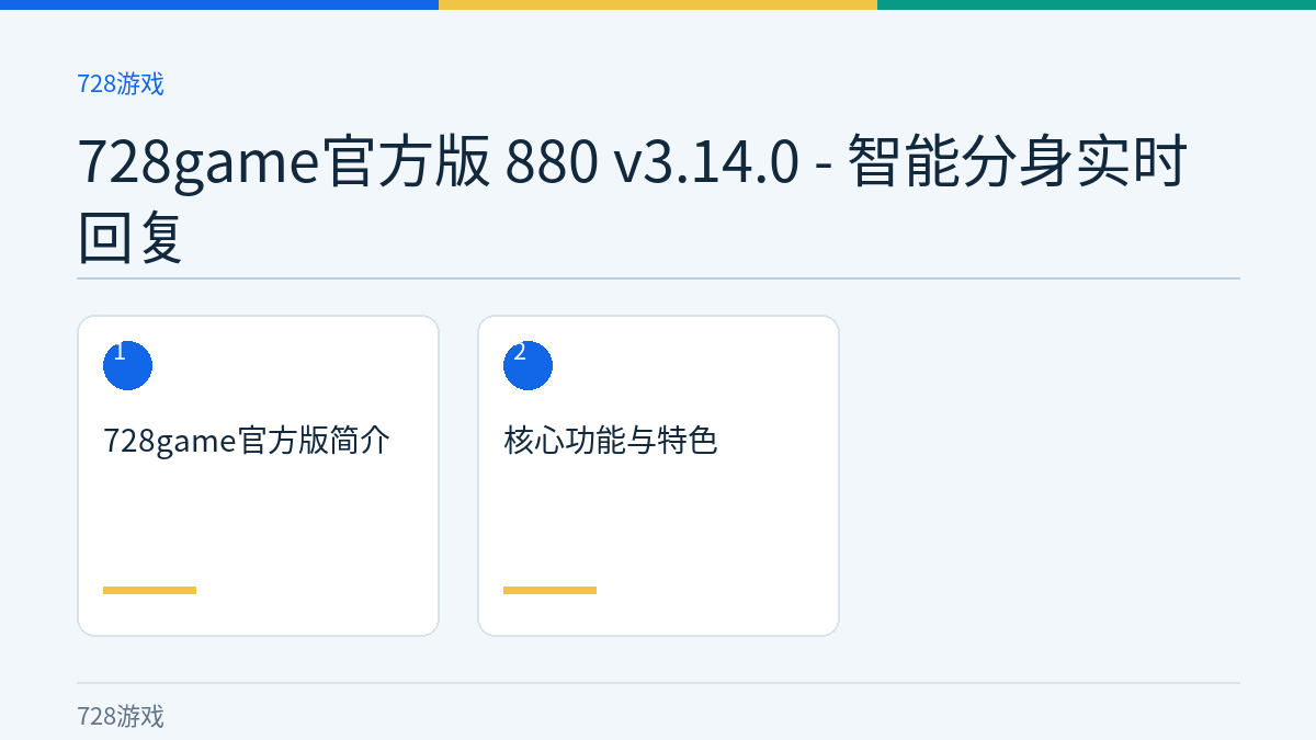 728game官方版 880 v3.14.0 - 智能分身实时回复文章内容示意图